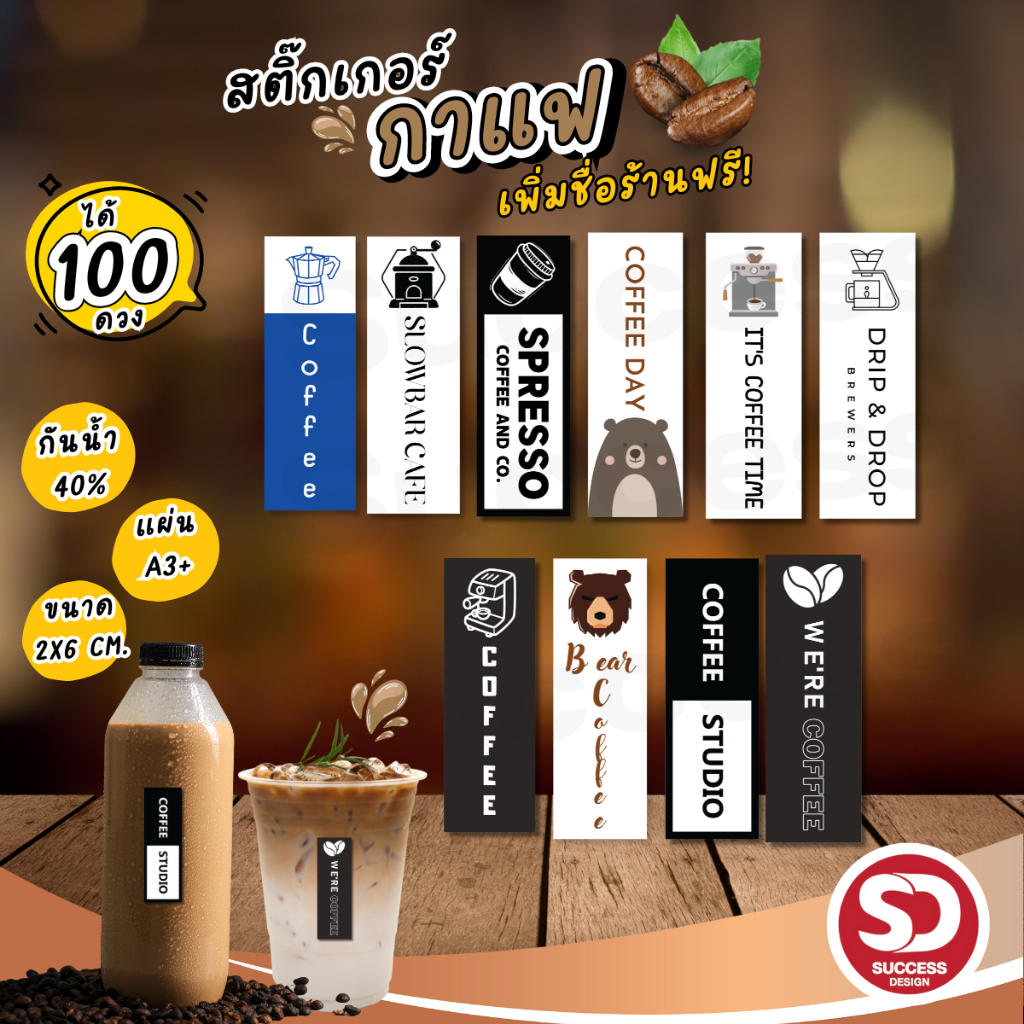 (ขั้นต่ำ 10 แผ่นใส่ชื่อร้านฟรี) สติ๊กเกอร์ติดแก้วกาแฟ Sticker Coffee สติกเกอร์กาแฟ กันน้ำ40% (ได้ 100 ดวง) SD014-กระดาษ