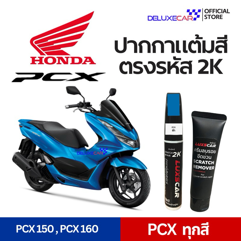 PCX ปากกาแต้มสีรถมอเตอร์ไซต์ 2K LUXSCAR  มีทุกเฉดสี | แถมฟรีครีมลบรอย