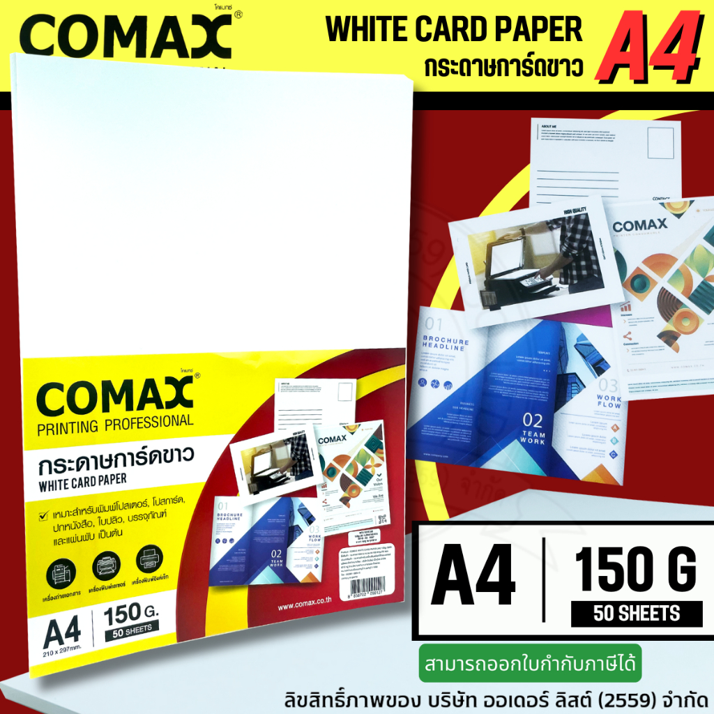 COMAX กระดาษ​การ์ดขาว​ A4​ หนา 150 แกรม (แพ็ค 50 แผ่น) WHITE CARD PAPER