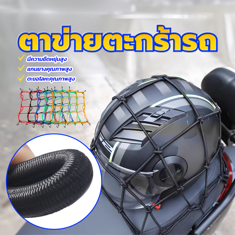 ตาข่ายรัดของ/ ตาข่ายตะกร้ารถ ตาข่ายคลุมตะกร้าหน้ารถ มี 5 สีให้เลือก แรงดึงสูงสุด 25KG ขนาด 30*30ซม ความยืดหยุ่นสูง