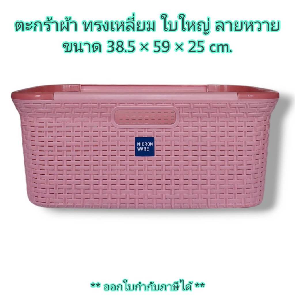 Small Evting ตะกร้าผ้า ตะกร้าทรงเตี้ย เหลี่ยม พลาสติก ใบใหญ่ No.5988 สีชมพูพาสเทล