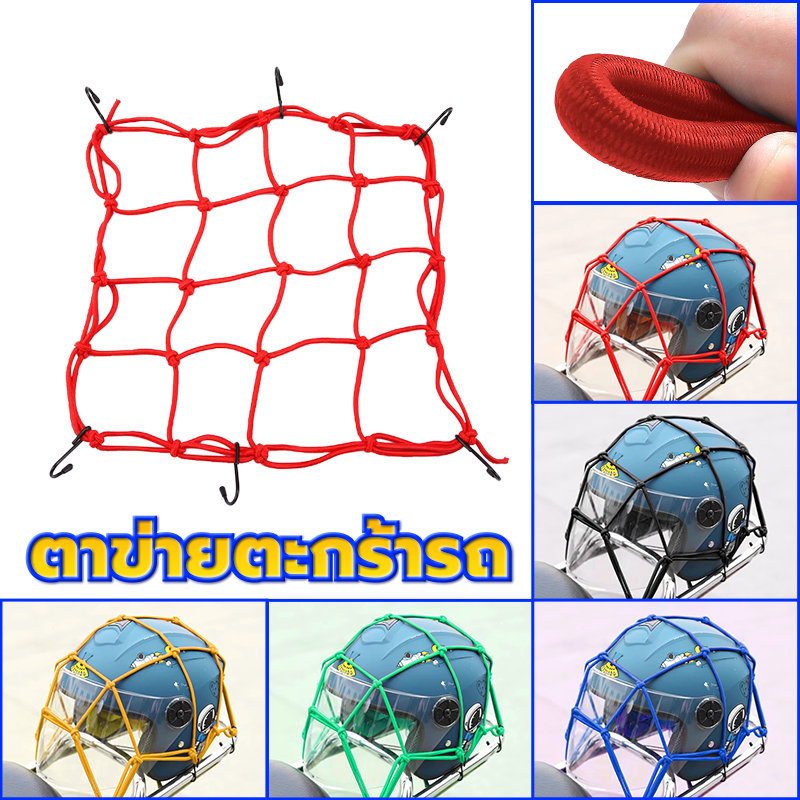 ตาข่ายตะกร้ารถ ตาข่ายรัดของ ตาข่ายหน้ารถอเนกประสงค์ แรงดึงสูงสุด 25KG มี 5 สีให้เลือก ความยืดหยุ่นสูง ขนาด 30*30ซม