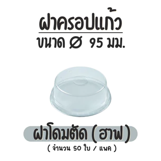 (50ชิ้น) EPP ฝาปิดแก้วปาก 95 มม. PET LID ฝาโดม ฝายกดื่ม ฝาโดมตัด ฝาเรียบ ขายแบบแพ็ค
