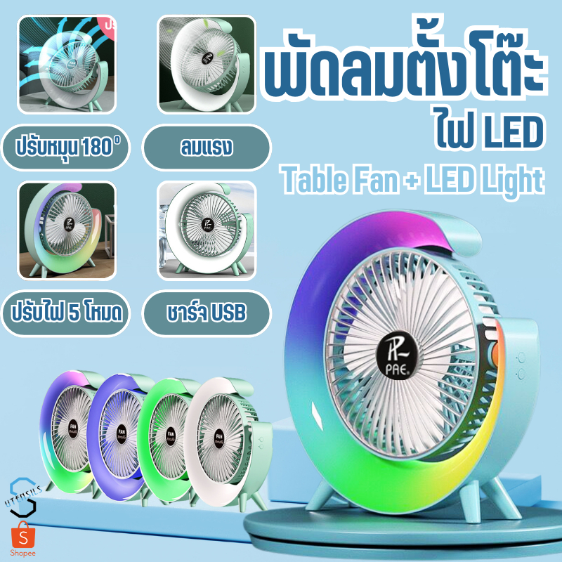 พัดลม+โคมไฟ พัดลมพร้อมไฟLED พัดลมตั้งโต๊ะ พัดลม
