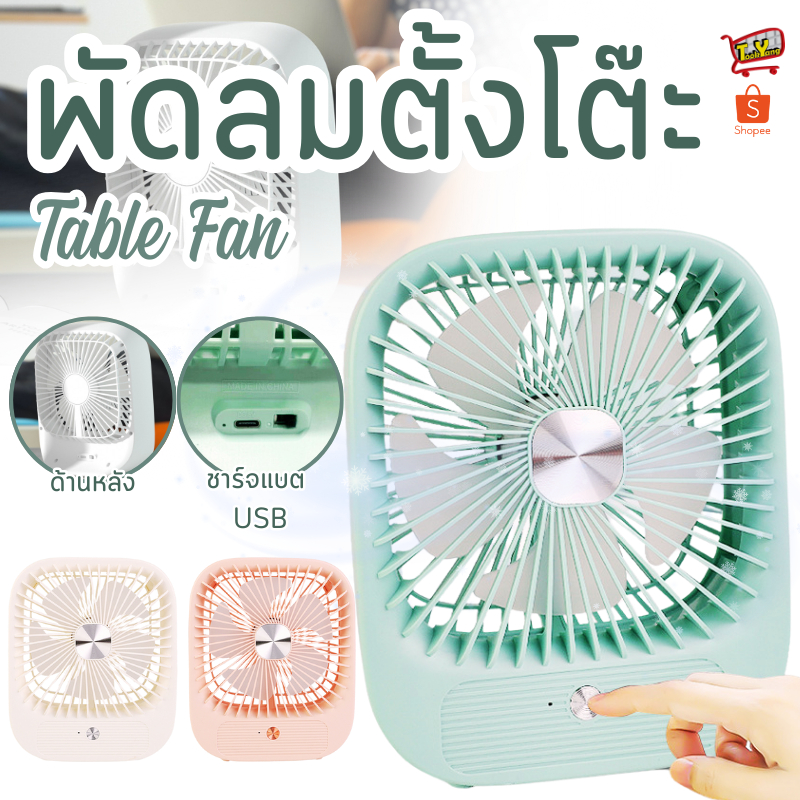 พัดลม พัดลมตั้งโต๊ะ พัดลมพกพา พัดลมตัวเล็ก