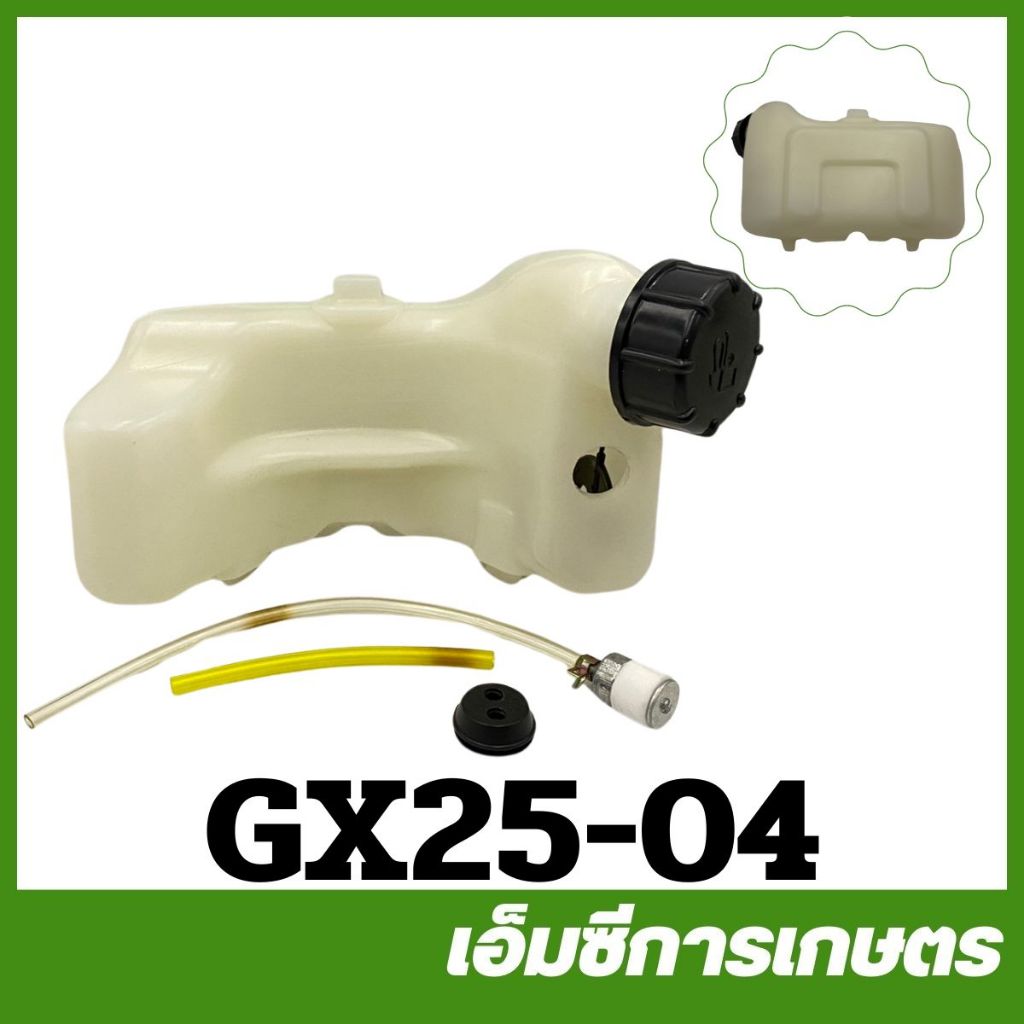 GX25-04 ถังน้ำมัน  GX25 เครื่องตัดหญ้า