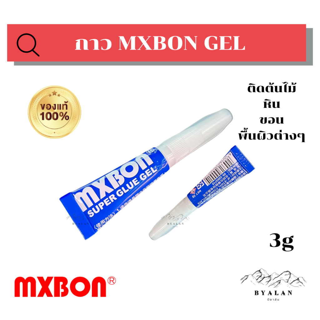 กาวติดต้นไม้น้ำ ติดต้นไม้ MXBON Super Glue Gel