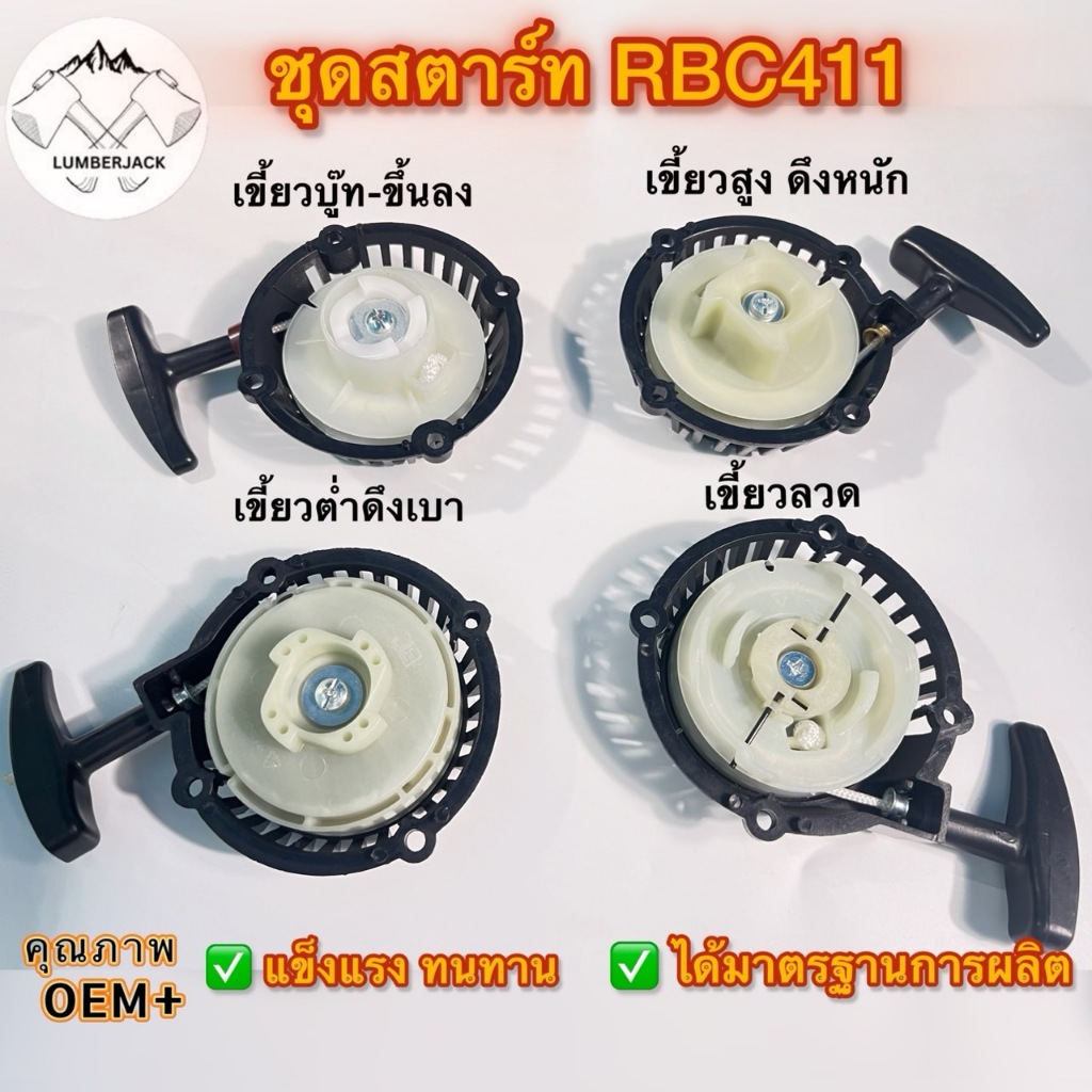 ชุดสตาร์ท ฝาสตาร์ท เครื่องตัดหญ้า รุ้นRBC411 สินค้าพร้อมส่ง
