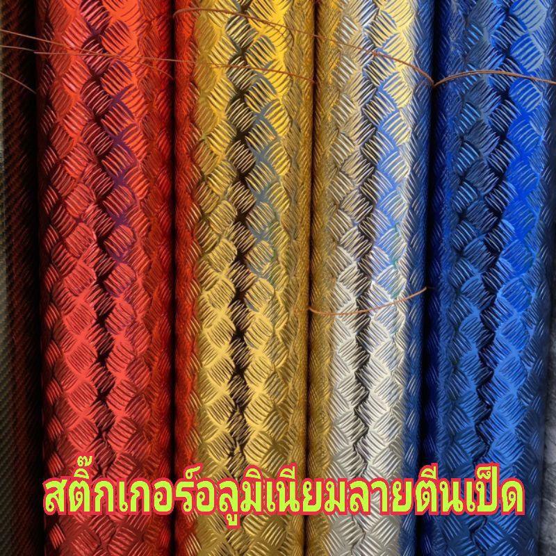 สติ๊กเกอร์อลูมิเนียม ลายตีนเป็ด ลายนูน มีกาวในตัว ขนาด 50cm x 120cm//100cm x 120cm