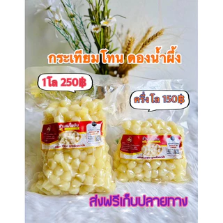 กระเทียมโทนดองน้ำผึ้ง (1แถม1 ) แบบเนื้อล้วนๆ / ดองน้ำผึ้ง-ดองสามรส ขนาด 1 กิโลกรัม สินค้า (มี อย) ปลอดภัย