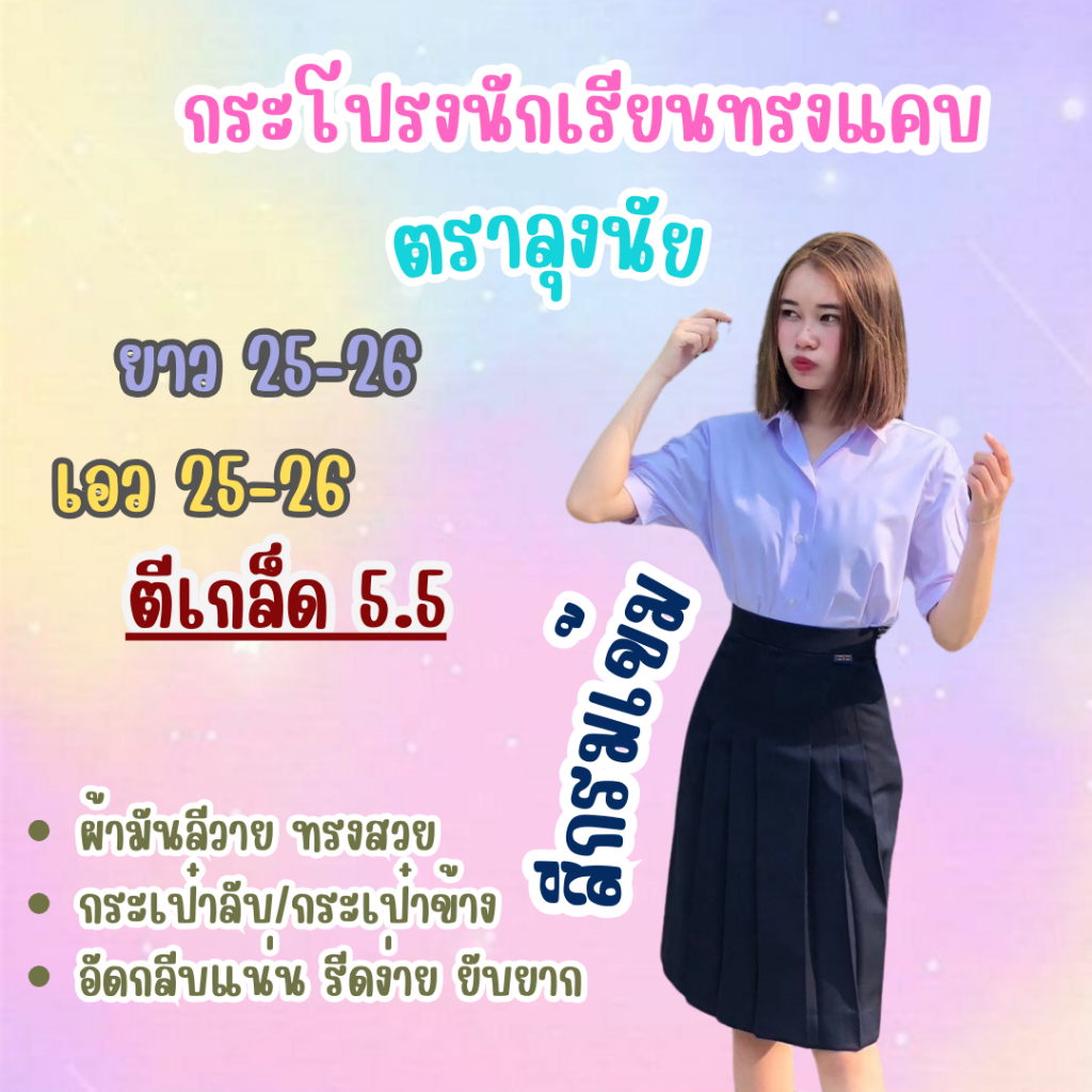กระโปรงนักเรียนทรงแคบตราลุงนัย "สีกรมเข้ม" ตีเกล็ด5.5นิ้ว ยาว 25-26นิ้ว เอว 20-40 ผ้าลีวาย