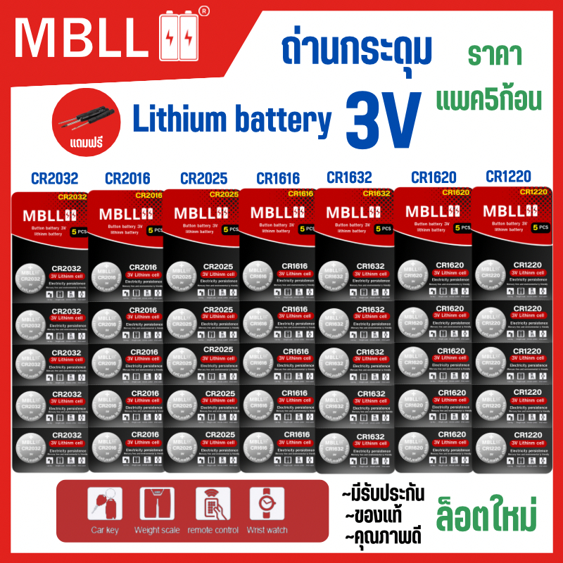 ถ่าน mbll ถ่านกระดุม ของแท้ %( 1แผงละ 5ก้อน ) CR2032 /CR2025/CR2016/CR1616/CR1620/CR1632/CR1220 3V พร้อมส่ง
