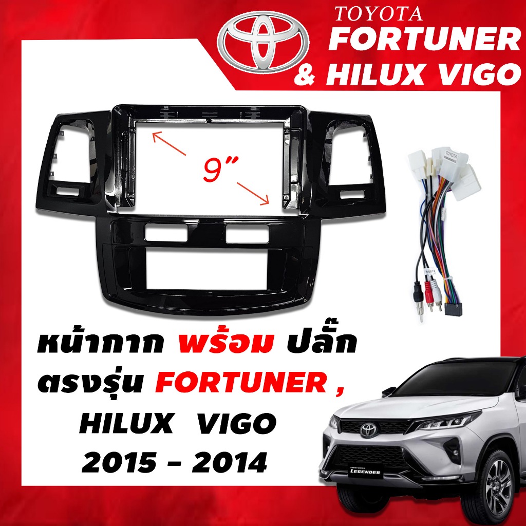หน้ากากวิทยุ Toyota  Fortuner &amp;Vigo Hilux 2005-2014 แอร์สั้นสำหรับหน้าจอ Android ขนาด 9นิ้ว พร้อมปลั๊กตรงรุ่น ฟรีน๊อตยึด