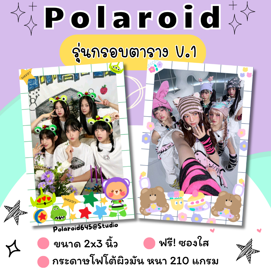 ปริ้นรูป รุ่นกรอบตาราง ขนาด 2x3 นิ้ว ใส่ซองใสฟรี