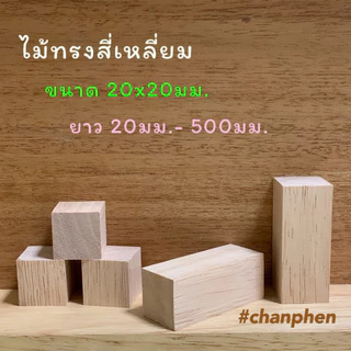 ไม้แท่งสี่เหลี่ยม ไม้ยางพารา ขนาด 20มม.x 20มม.ยาว 20มม.- 500มม.ไม้ขัดเรียบ สำหรับงานเฟอร์นิเจอร์ งานไม้ DIY