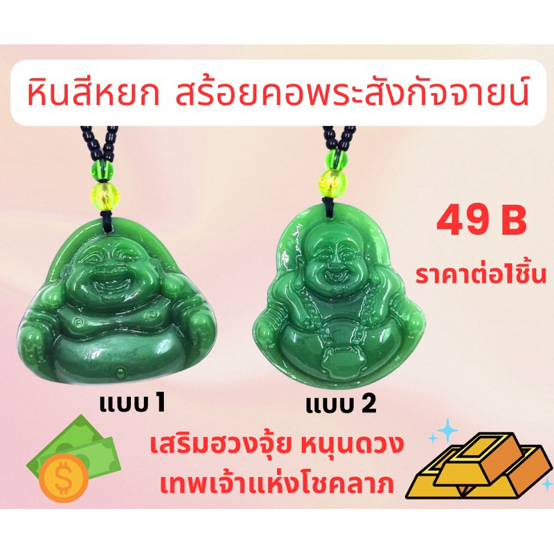 สร้อยคอ พระสังกัจจายน์ ยาว 15 นิ้ว หินสีหยก หินหยกอ่อน พระสังกัจจายน์ หยกมงคล สร้อยคอมงคล พร้อมส่ง