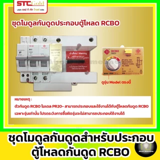 SAFE-T-CUT เซฟทีคัท-โกลด์ ชุดโมดุลกันดูด + หัวใจกันดูด RCBO รุ่น RMD3 ( STC Gold - RCBO MODULE )