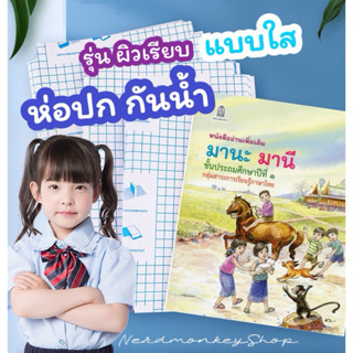 ห่อปก สติ๊กเกอร์ เคลือบปก แบบใส book cover กันน้ำ พร้อมส่ง