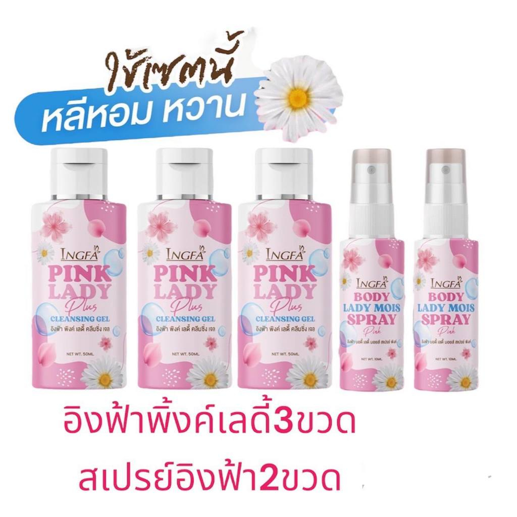 เซต5ขวด สเปรย์อิงฟ้า สบู่อิงฟ้า อิงฟ้าพิ้งค์เลดี้ Ingfa Pink Lady ดับกลิ่นน้องสาว เจลทำความสะอาดจุดซ่อนเร้น ดับกลิ่นคาว