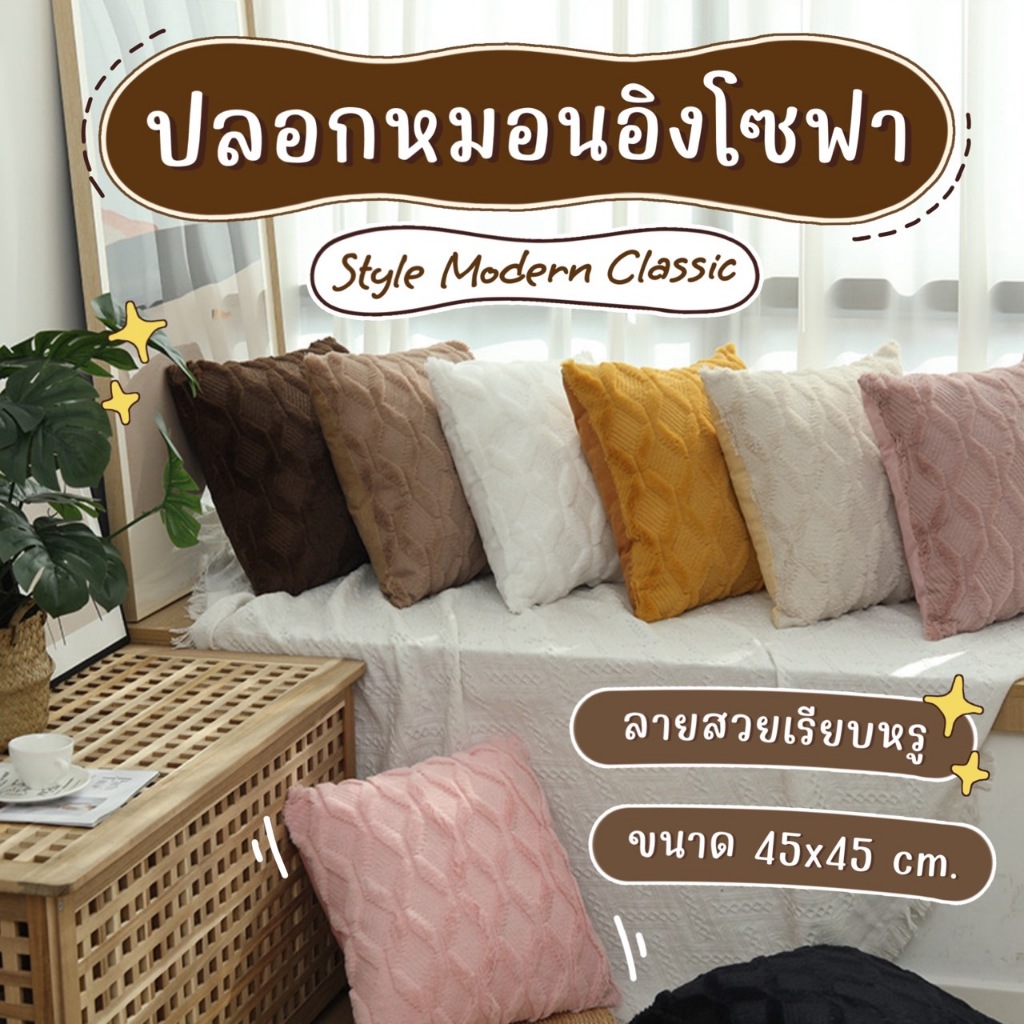 ￼【พร้อมส่ง】ปลอกหมอนอิง ขนนุ่ม สไตล์ Modern Classic มีซิป ถอดซักได้ ปลอกหมอนอิงโซฟา ขนาด 45x45 cm. สำหรับตกแต่งบ้าน โรงแร