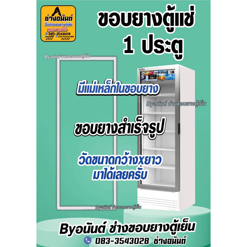 ขอบยางตู้เเช่สำเร็จรูป มีเเม่เหล็กในตัวของยาง (1ประตู)