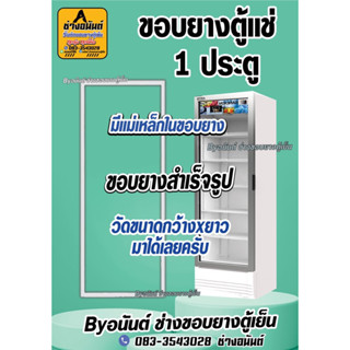 ขอบยางตู้เเช่สำเร็จรูป มีเเม่เหล็กในตัวของยาง (1ประตู)