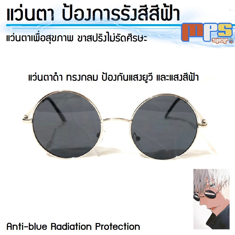 MPS Shop แว่นตา เพื่อสุขภาพ ขาสปริงไม่รัดศีรษะ ป้องกันแสงยูวี แสงสีฟ้า ทรงกลมเลนส์ดำ แว่นตาโกโจ ใส่เ