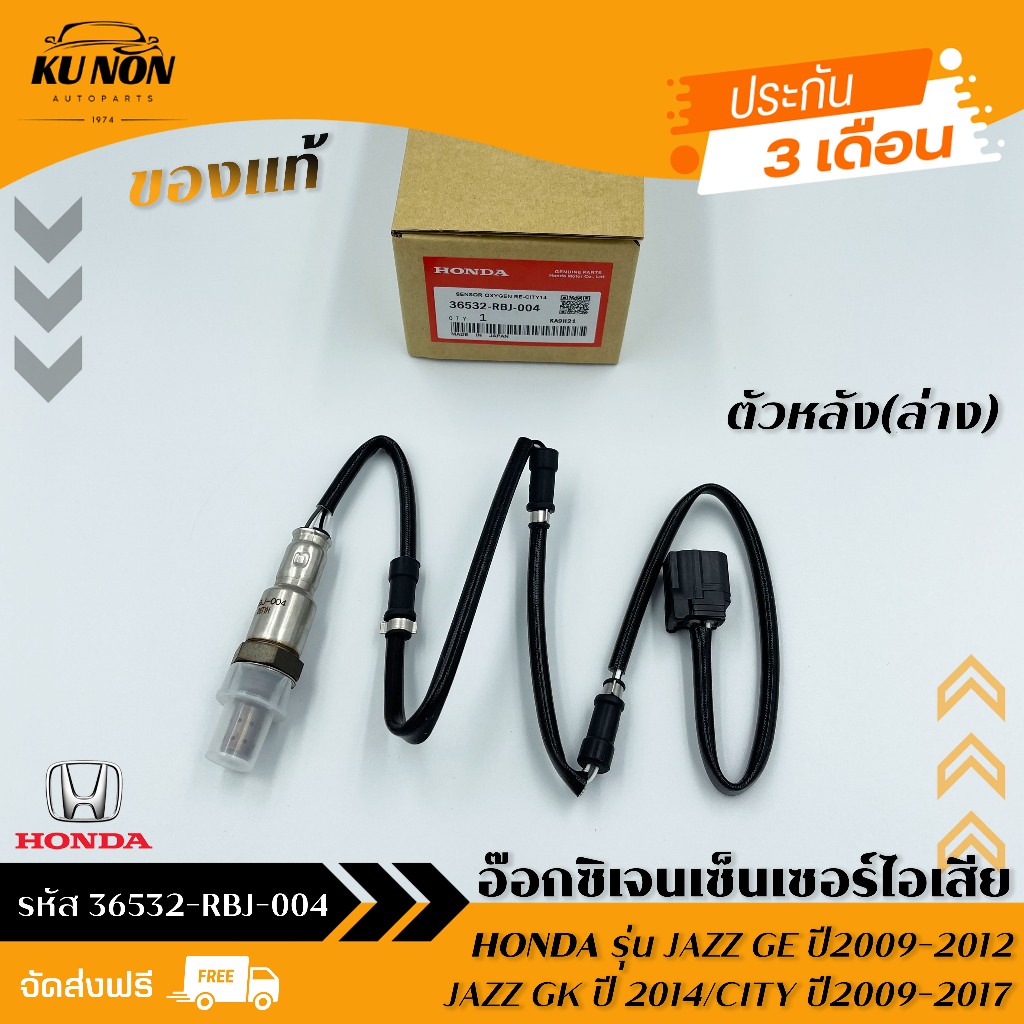 อ๊อกซิเจนเซ็นเซอร์ (O2 Sensor) ตัวหลัง 36532-RBJ-004 ยี่ห้อ HONDA รุ่น JAZZ GE ปี 09-12,JAZZ GK ปี 2014/CITY ปี 09-17