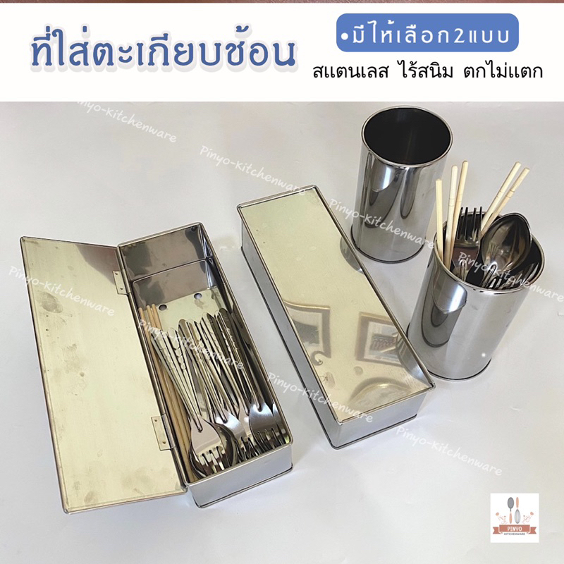 กล่องใส่ตะเกียบช้อนส้อม และกระบอกใส่ตะเกียบช้อนส้อม สแตนเลส มีของพร้อมส่ง