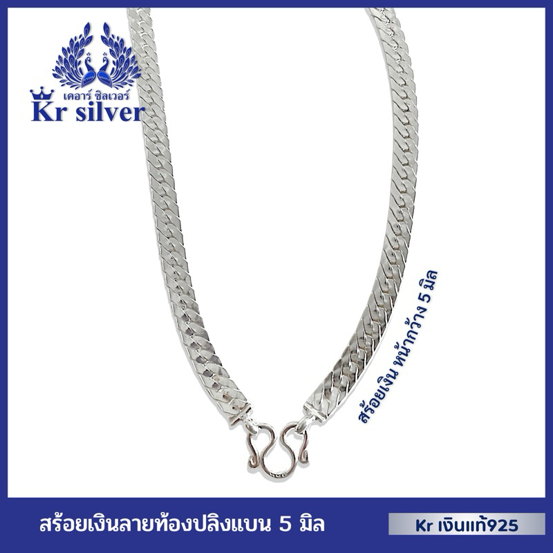 Kr silver เงินแท้มีใบรับประกัน สร้อยคอเงินแท้ ลายท้องปลิงแบน 5 มิล ยาว 18 นิ้ว 20 นิ้ว | NS150003