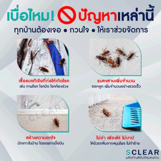 ไล่แมลงสาบ SClear สเปรย์ไล่แมลงสาบ (เก็บเงินปลายทาง ส่งไว) สูตรเข้มข้น