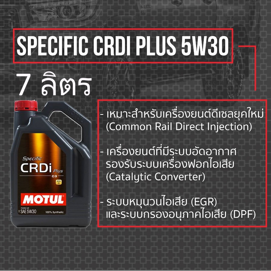 ของแท้ 7 ลิตร ** Motul Specific CRDi plus Diesel 5W30 100% Synthetic 7 L โมตุล น้ำมันเครื่องสังเคราะห์ ดีเซล