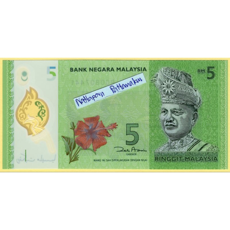 ธนบัตรมาเลเซีย  5  Ringgit ปี 2012 Unc-Polymer