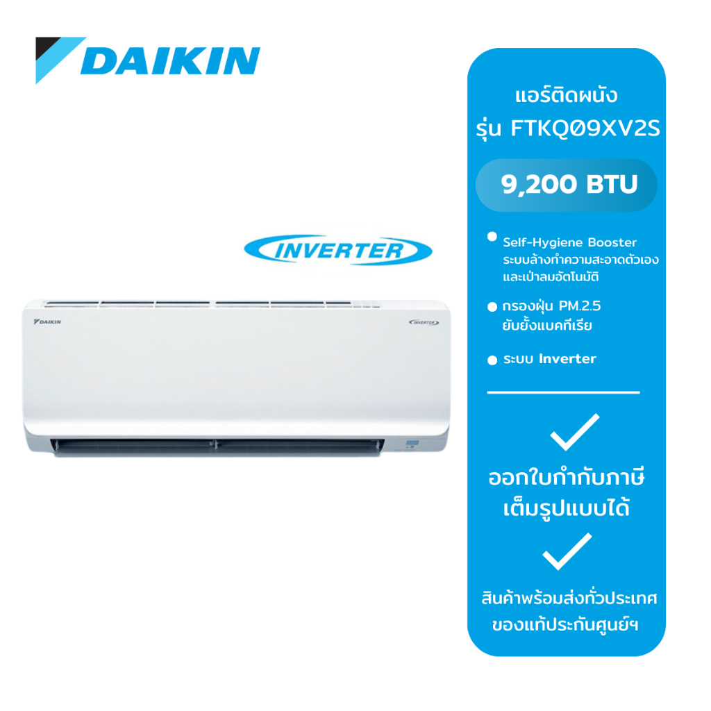DAIKIN เครื่องปรับอากาศ Inverter 9200 BTU รุ่น FTKQ09XV2S /FTKQ09YV2S 9200 BTU /FTKQ12YV2S 12,300 BT