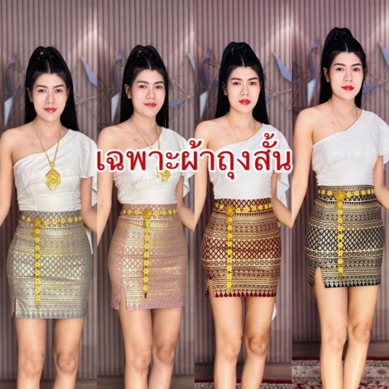 ผ้าถุงสั้นลายไฮโซ ผ้าสกินนี่ยืดกระชับ#ชุดไทยประยุกต์#ชุดไทยสกินนี่#ชุดงานบวช#ชุดงานแต่ง