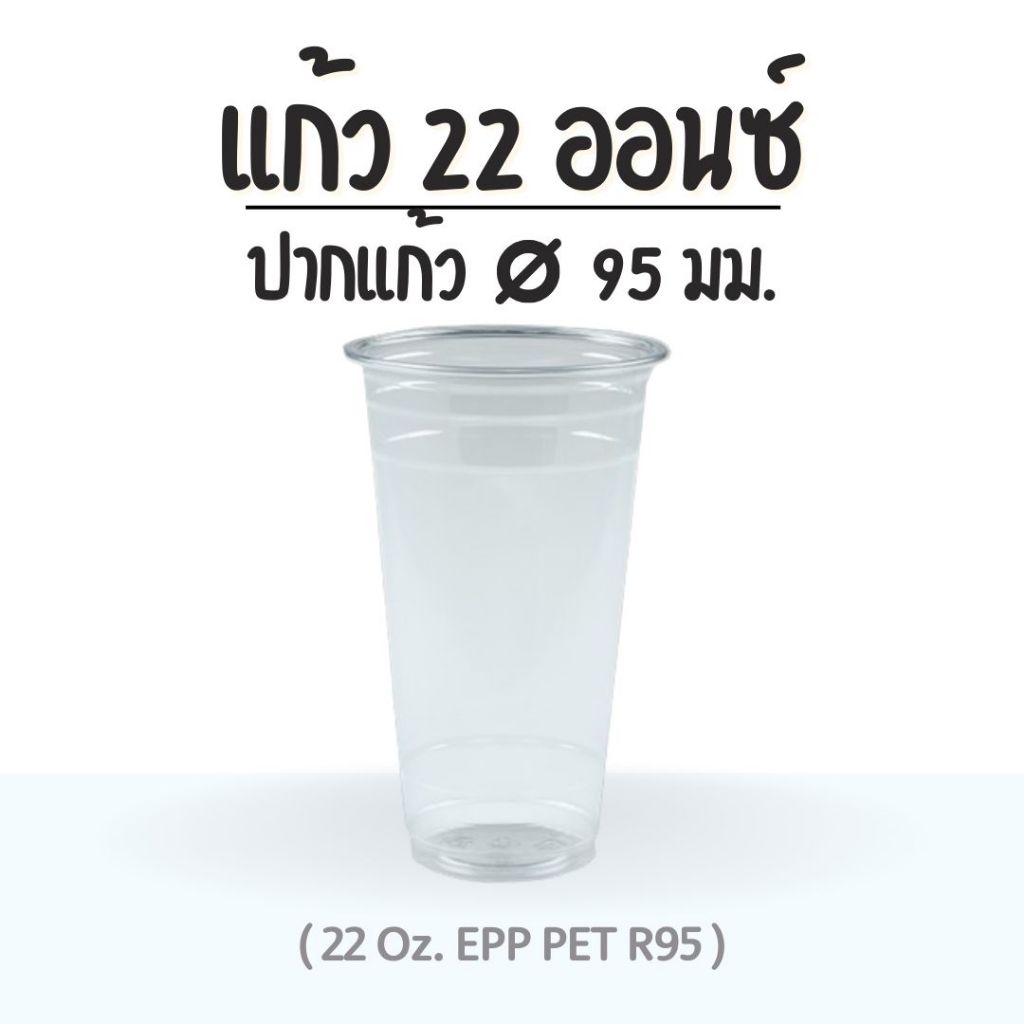 แก้ว 22 ออนซ์ (PET) ปาก 95 EPP (50 ใบ)