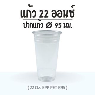 (50ชิ้น) แก้ว 22 ออนซ์ (PET) ปาก 95 EPP