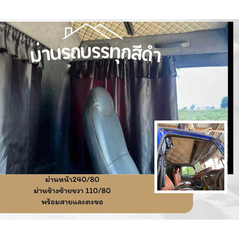 ผ้าม่านรถบรรทุก แบบสายลวดและตะขอ สีดำพื้น ผ้าม่านติดในรถบรรทุก ผ้าม่านหน้ารถบรรทุก ผ้าม่านหน้าต่างรถบรรทุก ม่านบังแดดรถ