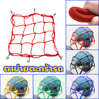 รัดตะกร้า สายรัดตะกร้า ตาข่ายคลุมตะกร้าหน้ารถ ตะขออย่างดี งา…