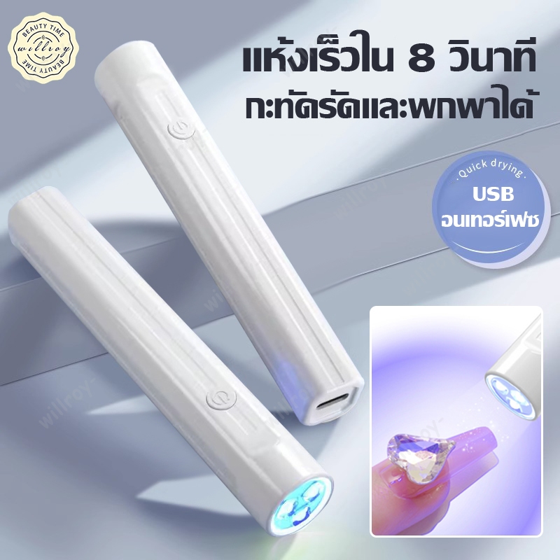 เครื่องอบเล็บเจล เครื่องอบเล็บขนาดพกพา เครื่องอบเล็บ ไฟอบเล็บเจล UV Led เครื่องอบสีเจล ไฟฉายอบเล็บเจล พกพาง่าย แห้งเร็ว