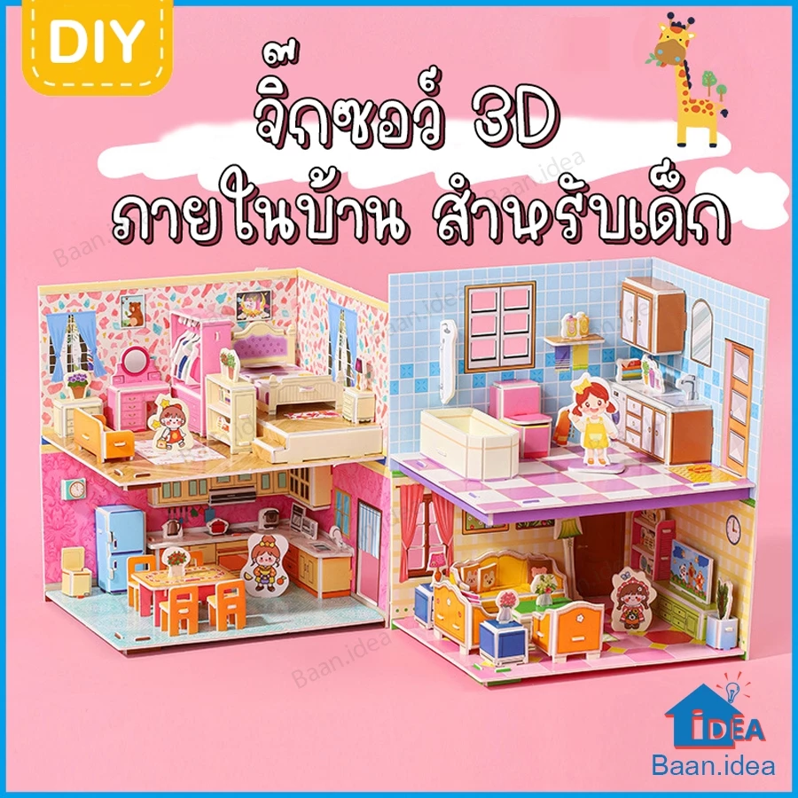 จิ๊กซอว์3D ภายในบ้าน บทบาทสมมุติ DIYเด็ก ของเล่นเสริมพัฒนาการเด็ก Creative Little Girl's Room