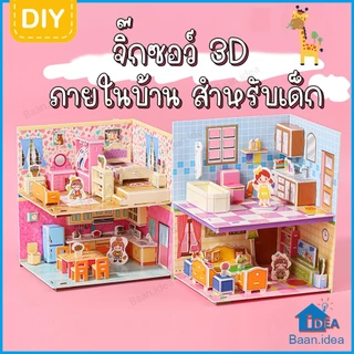 จิ๊กซอว์3D ภายในบ้าน บทบาทสมมุติ DIYเด็ก ของเล่นเสริมพัฒนาการเด็ก Creative Little Girl's Room