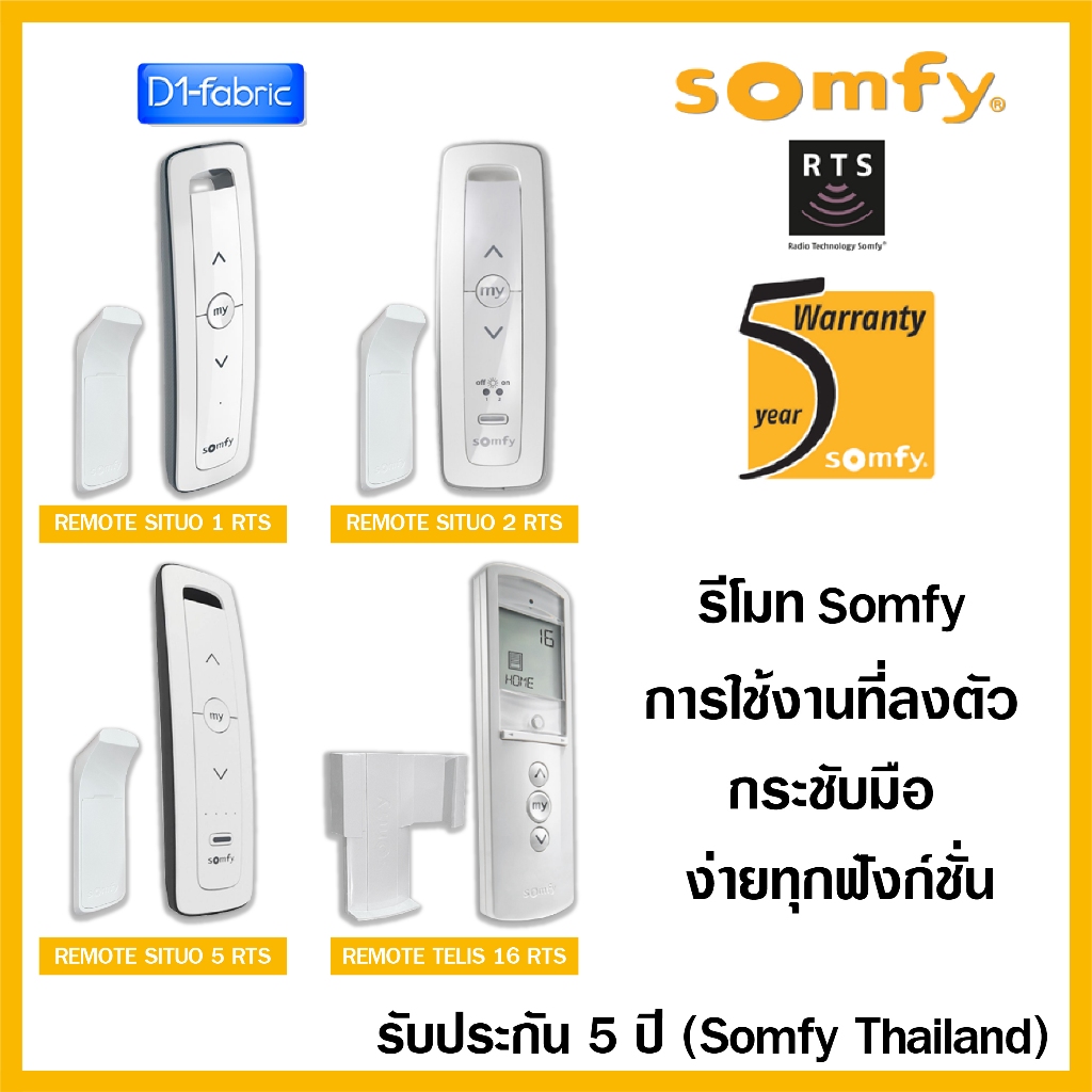 Somfy SITUO/TELIS RTS รีโมทควบคุมม่านไฟฟ้า ควบคุมอุปกรณ์Somfy ทำหน้าที่เปิด-ปิดอุปกรณ์ รับประกัน 5 ปี