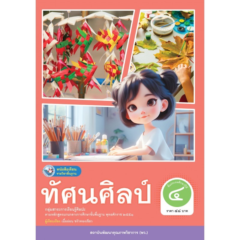หนังสือเรียน ทัศนศิลป์ ม.4 #พว.