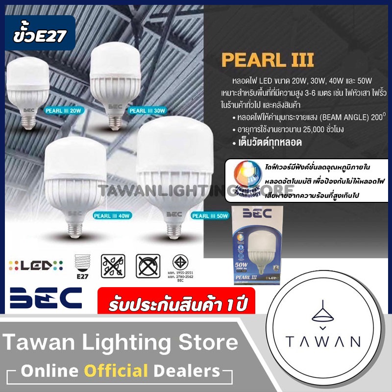 BEC หลอดไฟแอลอีดี ขั้ว E27 รุ่น Pearl III 20w 30w 40w 50w Daylight แสงขาว
