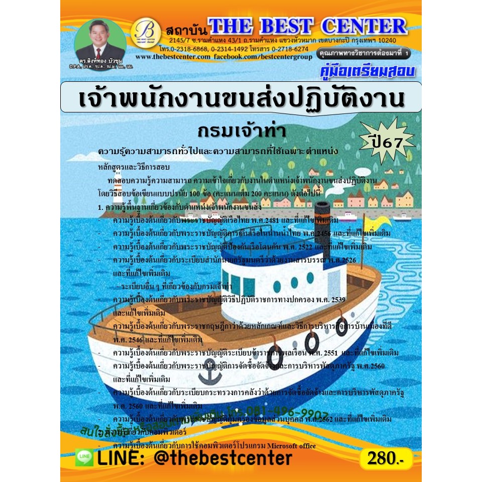 คู่มือสอบเจ้าพนักงานขนส่งปฏิบัติงาน กรมเจ้าท่า ปี 67