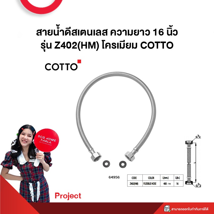 สายน้ำดีสเตนเลส ความยาว 16 นิ้ว รุ่น Z402(HM) โครเมียม COTTO **Project