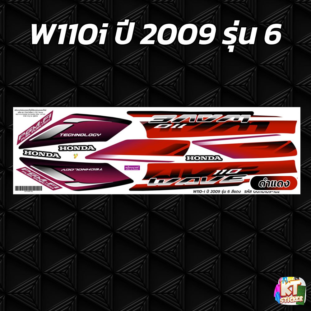 สติกเกอร์ติดรถ เวฟ110i ปี 2009 รุ่น 6 สติกเกอร์