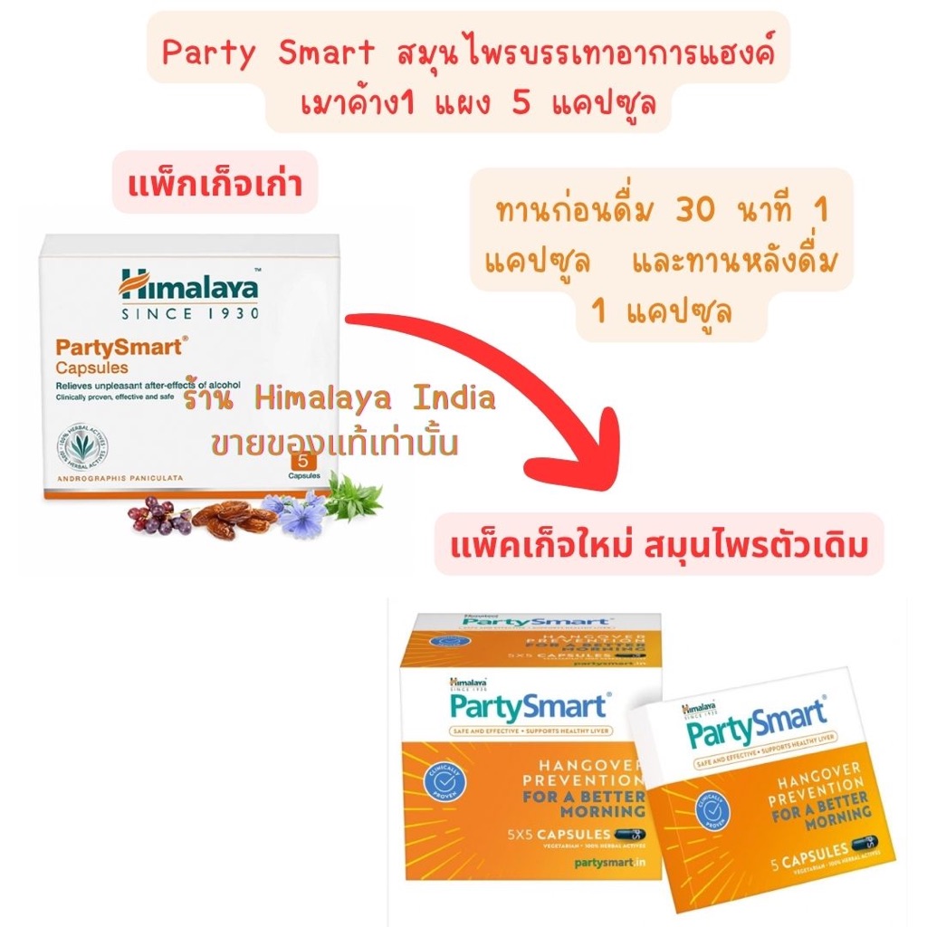Party smart 1 แผง มี 5 แคปซูล แก้แฮงค์