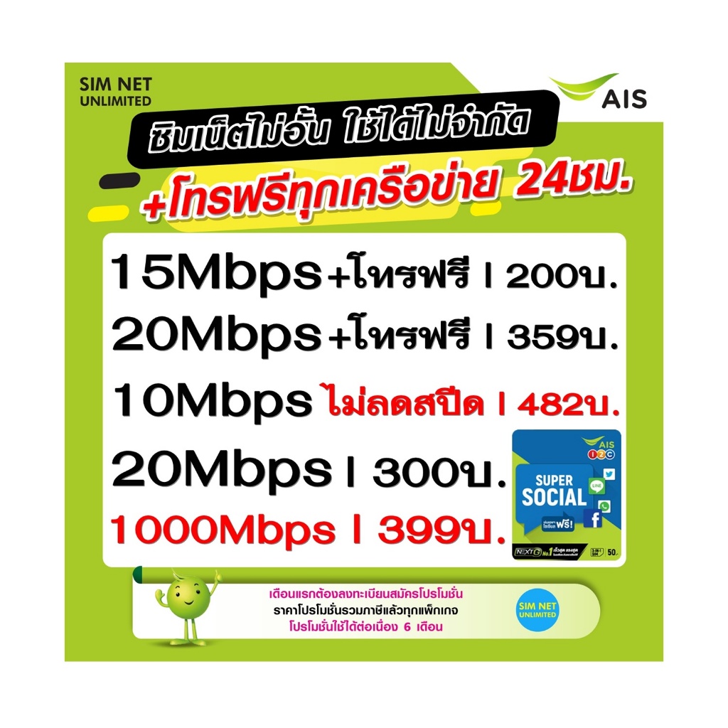 ซิมเทพ AIS เล่นเน็ตไม่อั้น +โทรฟรี ความเร็ว 4Mbps, 15Mbps, 20Mbps, 1000Mbps (ใช้ฟรี AIS Super wifi)
